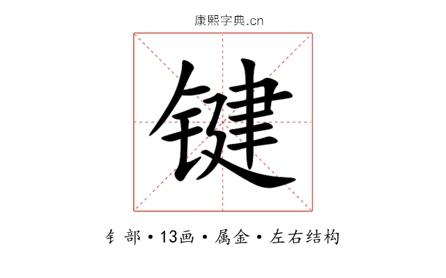键 键