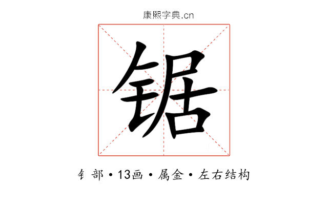 锯 锯