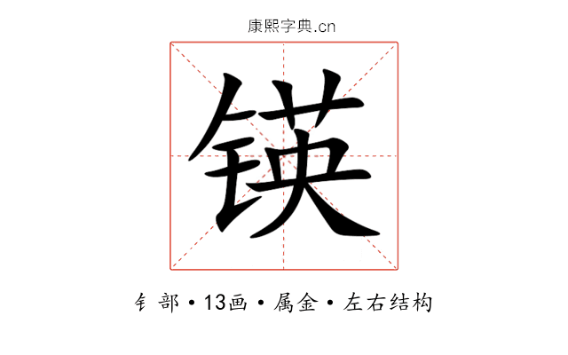 锳 锳