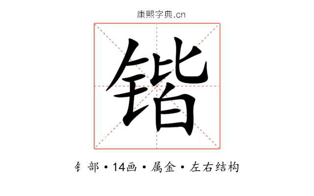 锴 锴