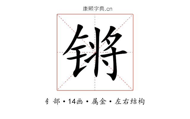 锵 锵