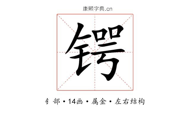 锷 锷
