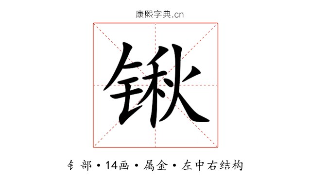 锹 锹