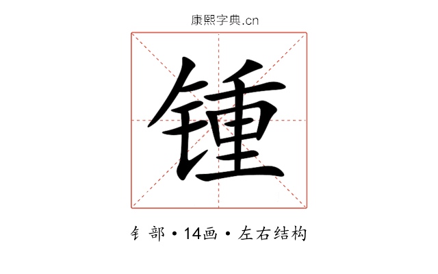 锺 锺