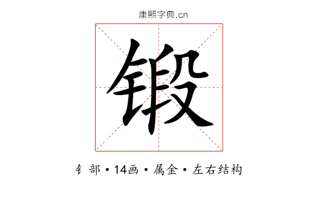 锻 锻