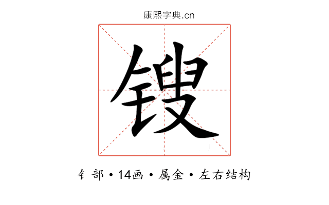 锼 锼