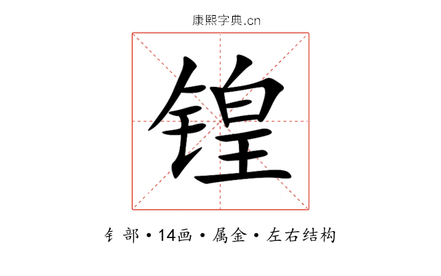 锽 锽