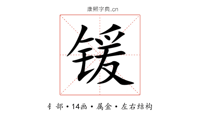 锾 锾