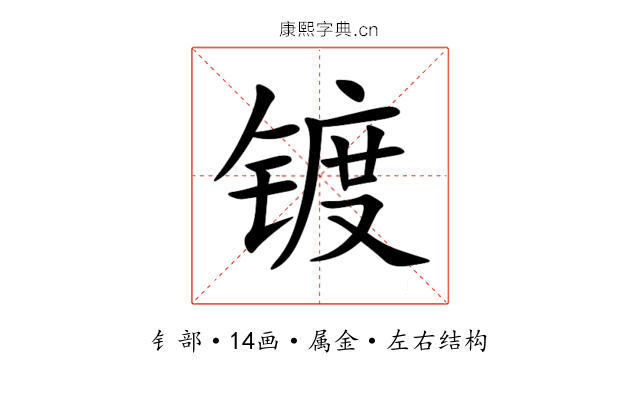 镀 镀