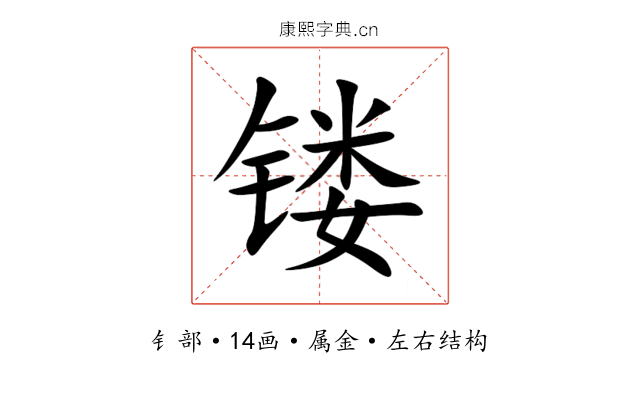 镂 镂