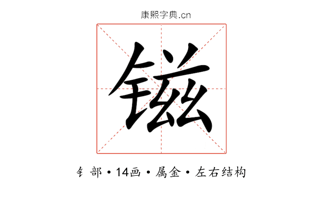 镃 镃
