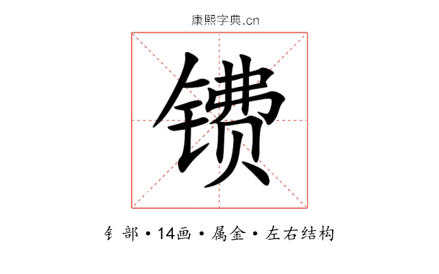 镄 镄