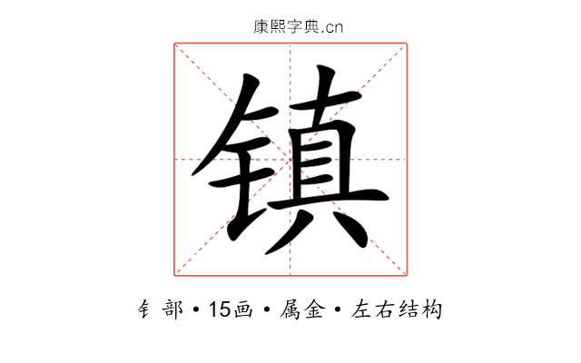 镇 镇