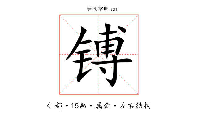 镈 镈