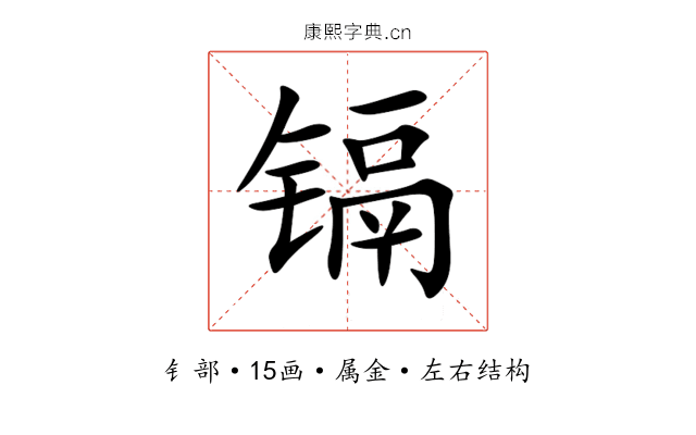 镉 镉