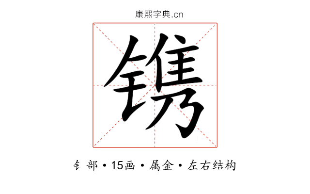 镌 镌