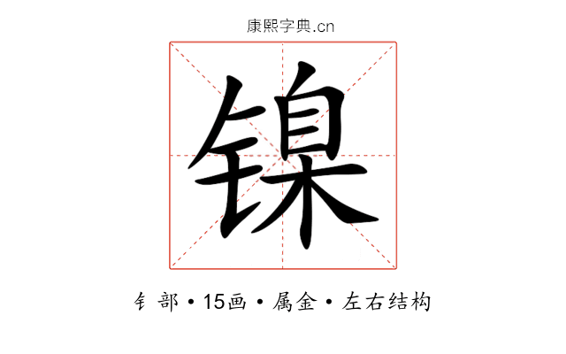 镍 镍