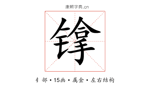 镎 镎