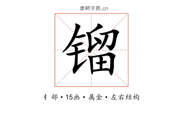 镏 镏