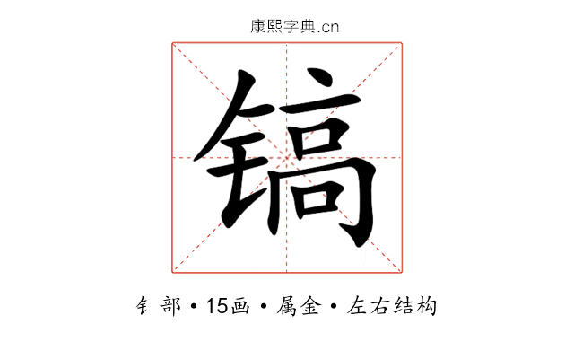 镐