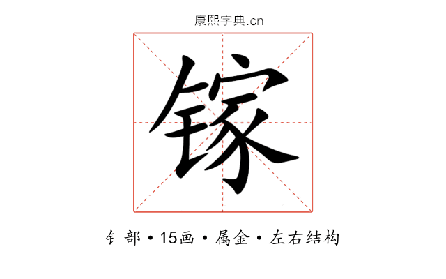 镓 镓