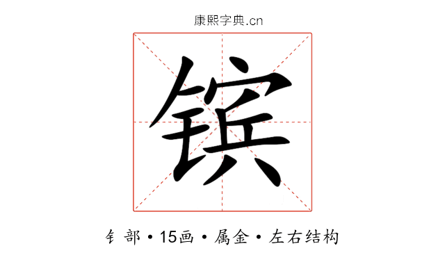 镔 镔