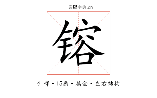 镕 镕