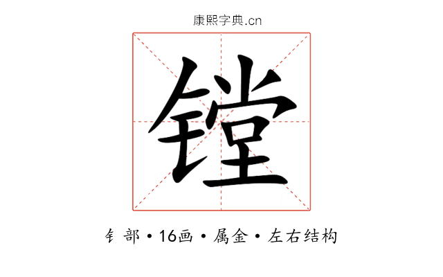 镗 镗