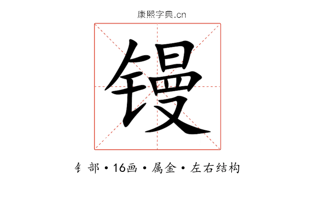 镘 镘