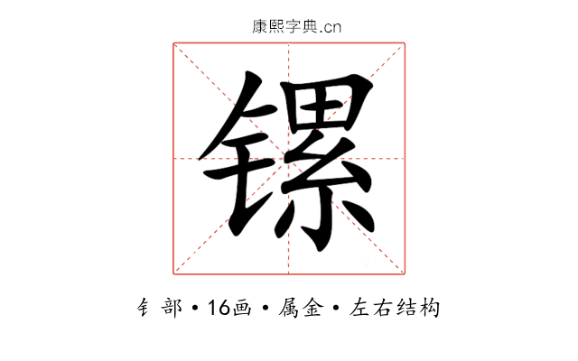 镙 镙