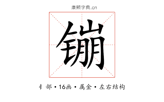 镚 镚