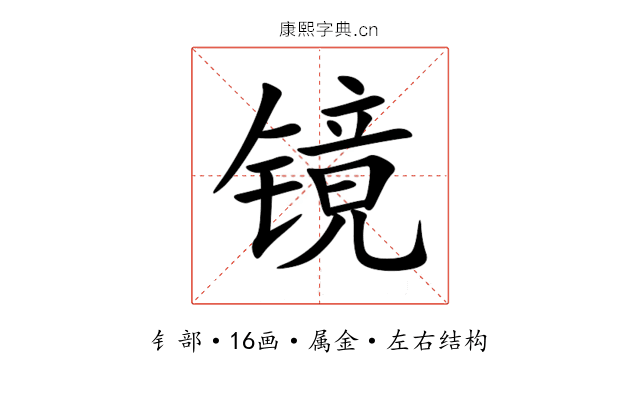 镜 镜