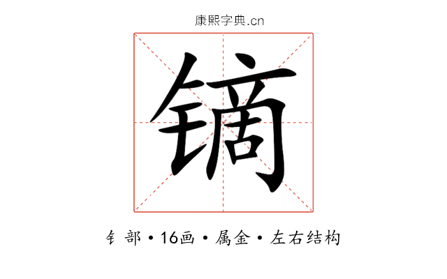 镝 镝