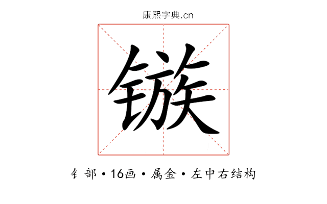 镞 镞