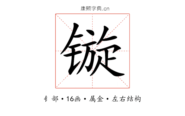 镟 镟