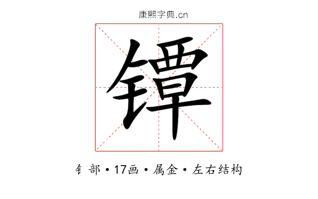 镡 镡
