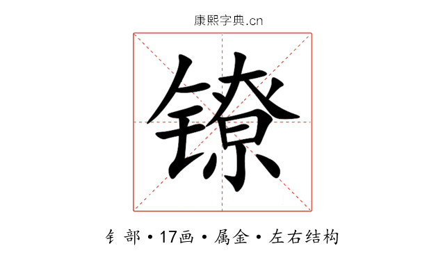 镣 镣