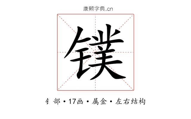 镤 镤