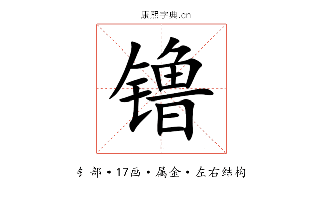 镥 镥