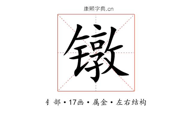 镦 镦