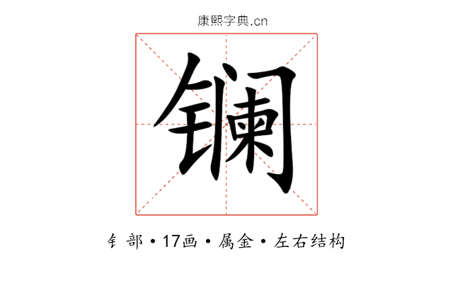 镧 镧