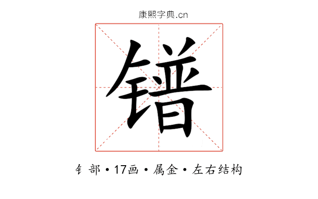 镨 镨