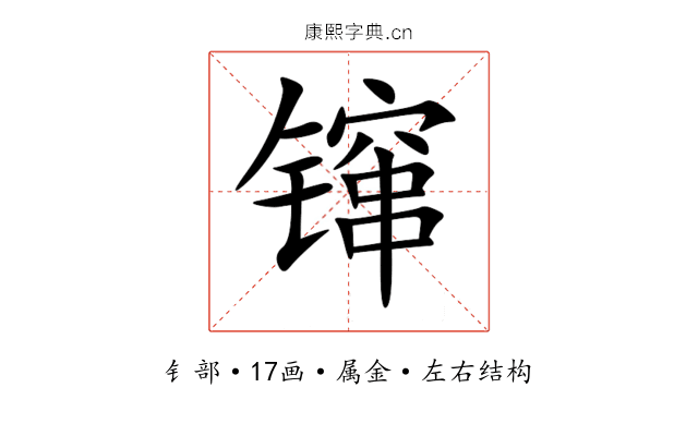 镩 镩
