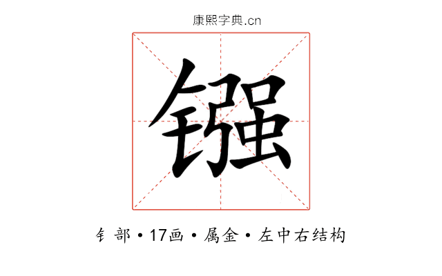 镪 镪