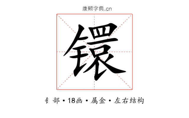 镮 镮