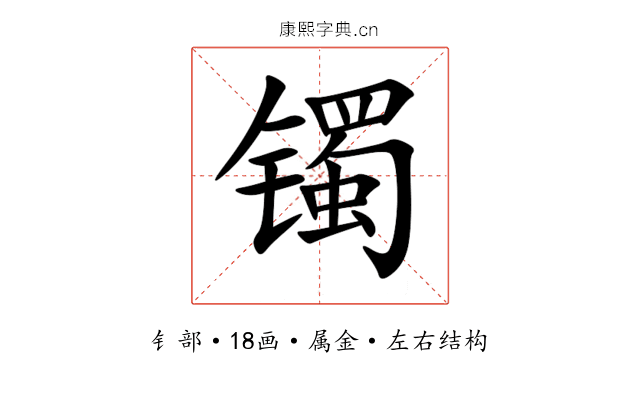 镯 镯