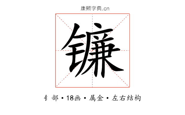 镰 镰