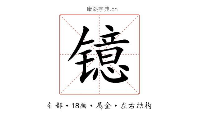 镱 镱