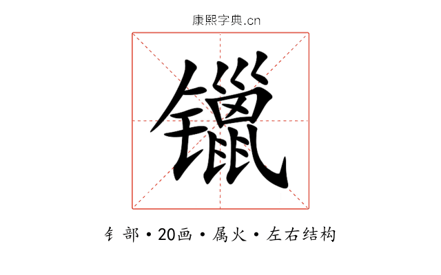 镴 镴