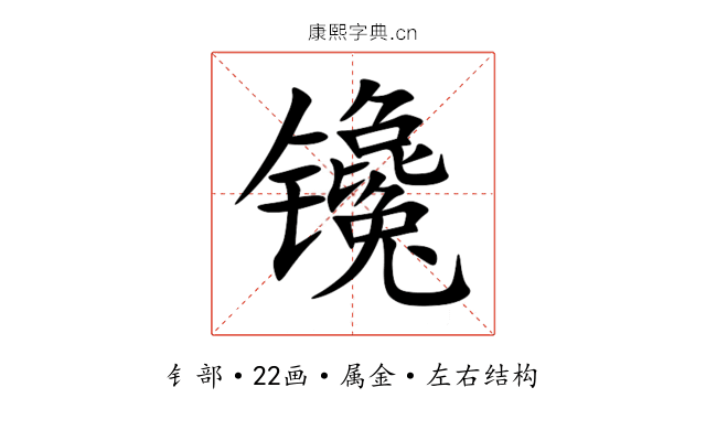 镵